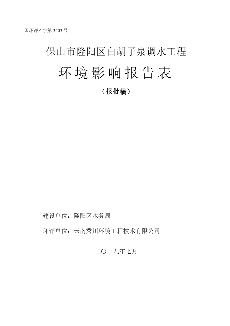 保山市隆阳区白胡子泉调水工程环境影响报告表_第1页