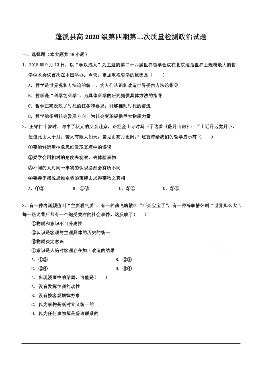 四川省遂宁市蓬南中学2018-2019学年高二下学期第二次质量检测政治试卷（含答案）_第1页