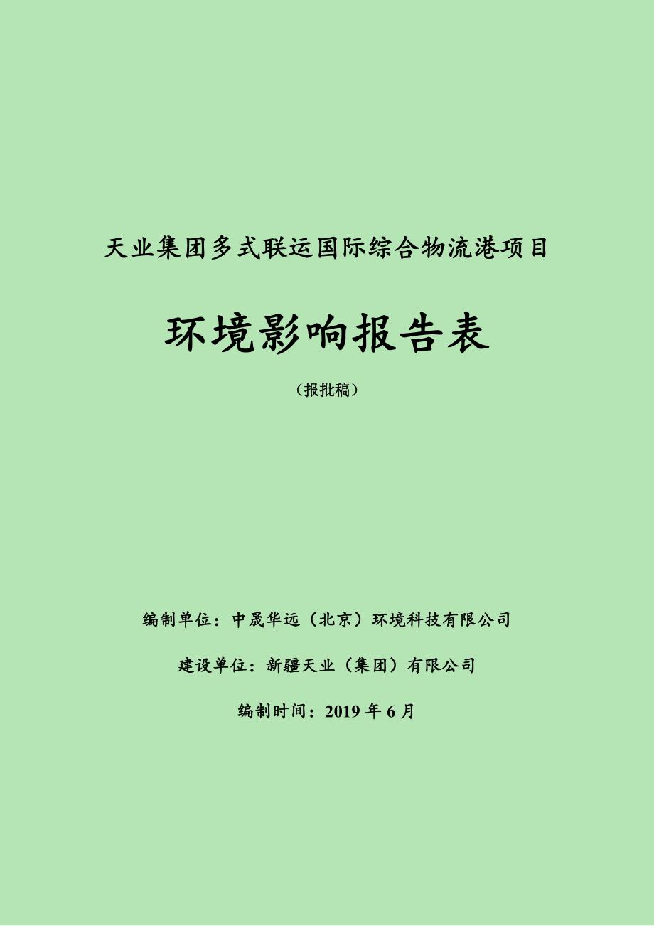 多式联运国际综合物流港项目一期 环评报告书_第1页