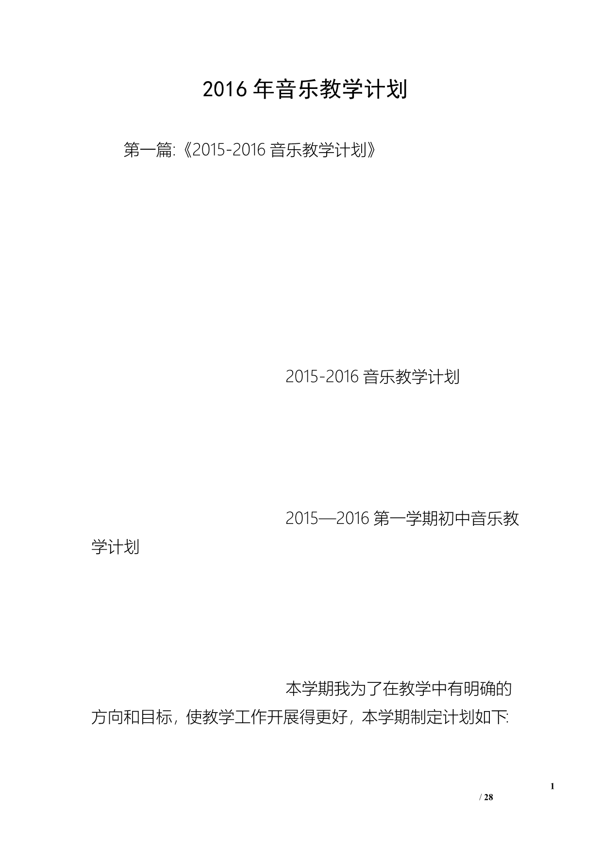 2016年音乐教学计划_第1页