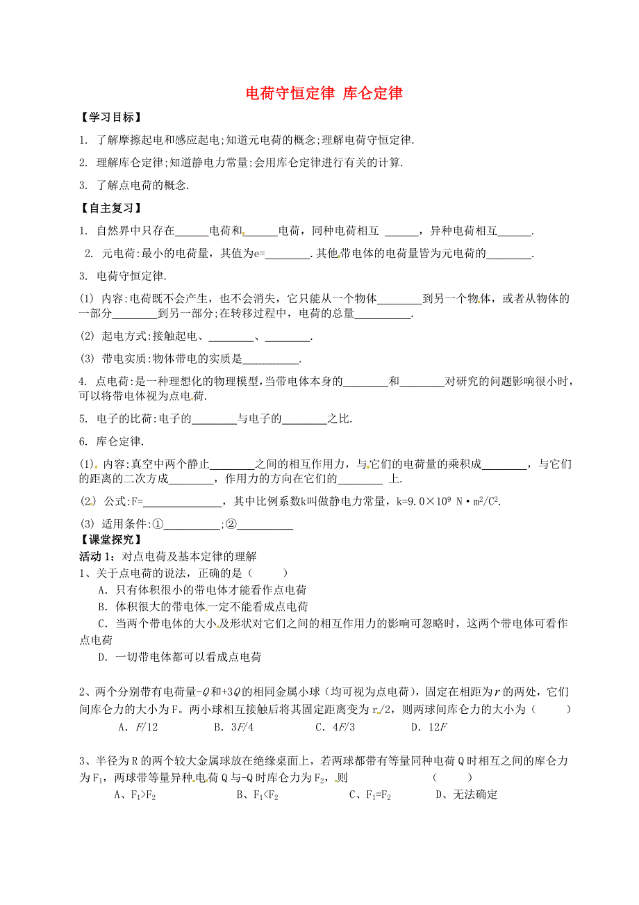 江苏海安实验中学高考物理复习电荷守恒定律库仑定律学案1.doc_第1页