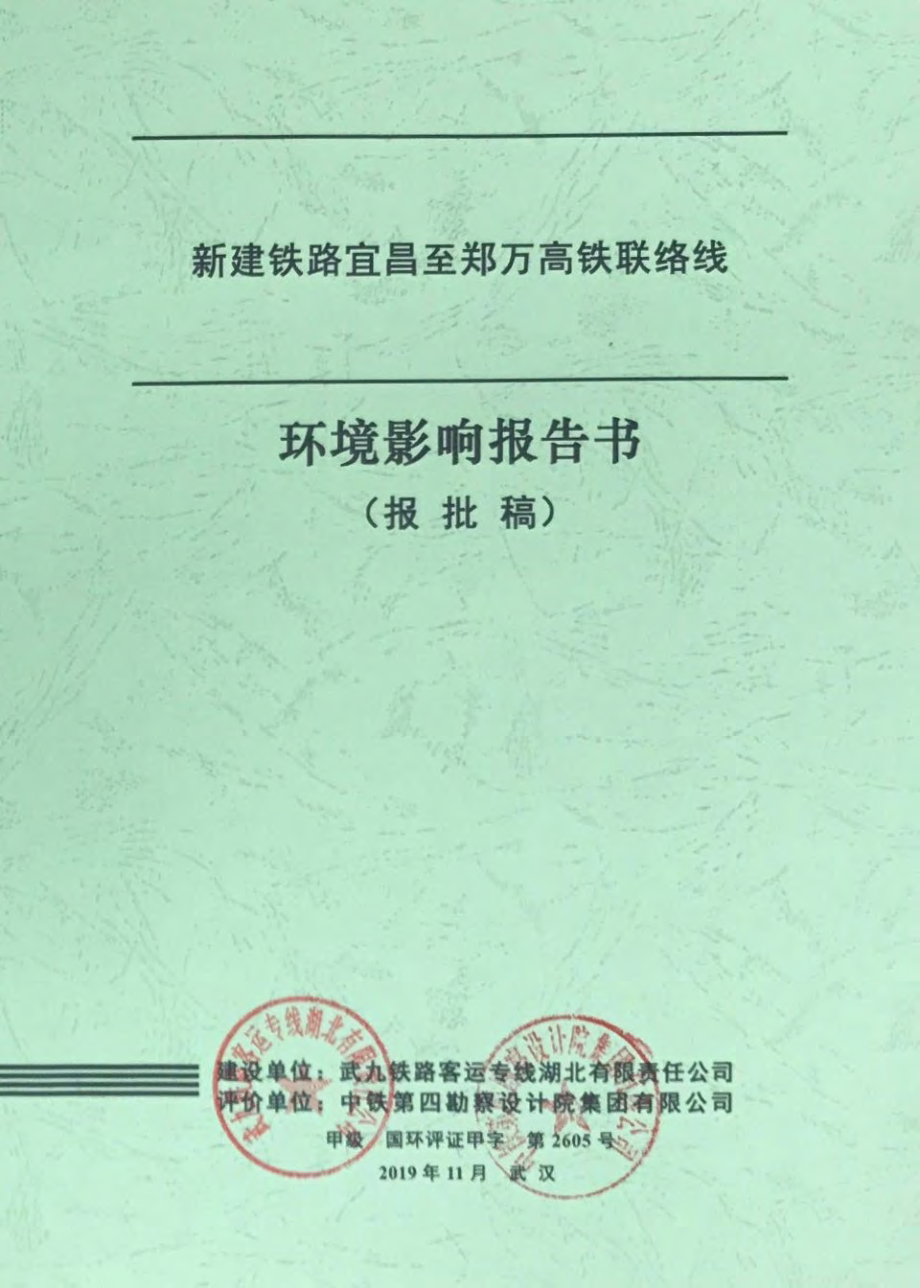 新建铁路宜昌至郑万高铁联络线环境影响报告_第1页