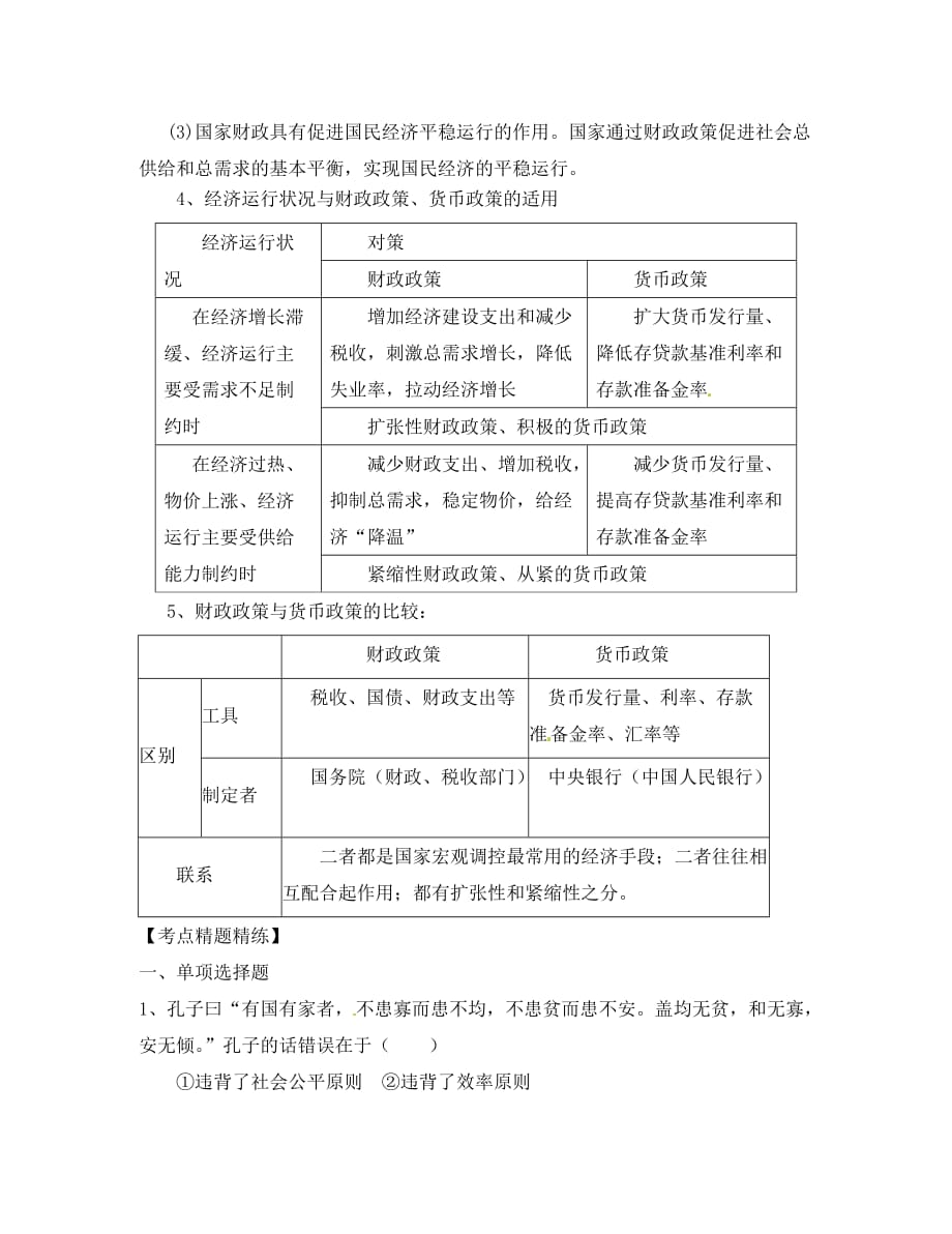 广东省开平市忠源纪念中学2020届高三政治一轮复习 经济生活 8.1国家财政学案_第3页