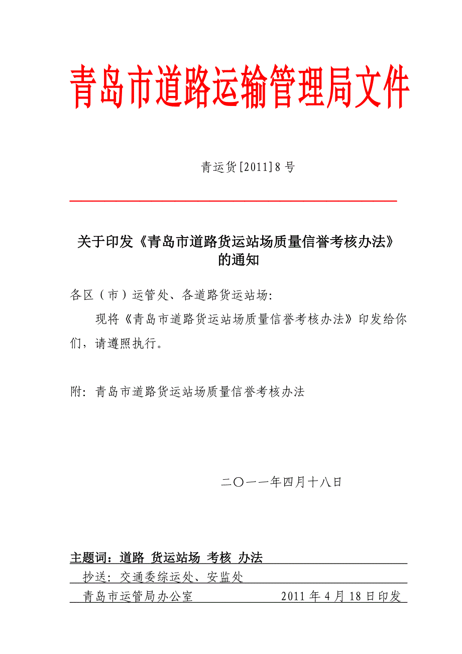 青运货[]0008货运站场考核办法、计分标准、考核档案_第1页