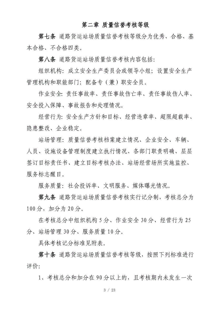 青运货[]0008货运站场考核办法、计分标准、考核档案_第3页