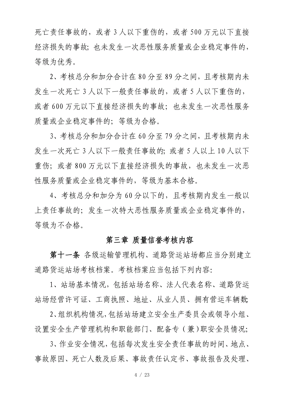 青运货[]0008货运站场考核办法、计分标准、考核档案_第4页