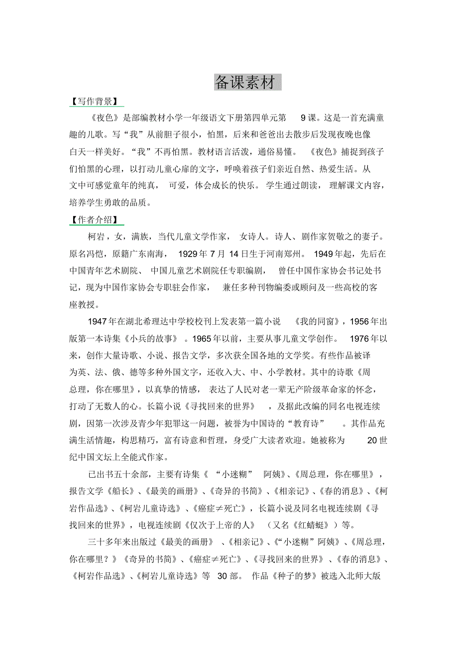 最新部编版一年级语文下册9.夜色备课素材及课后作业._第1页