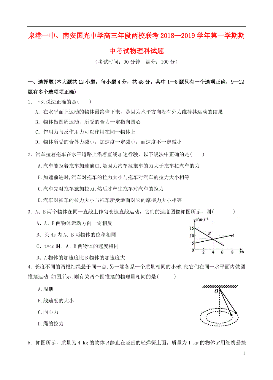 福建泉州泉港一中、南安国光中学高三物理期中联考.doc_第1页