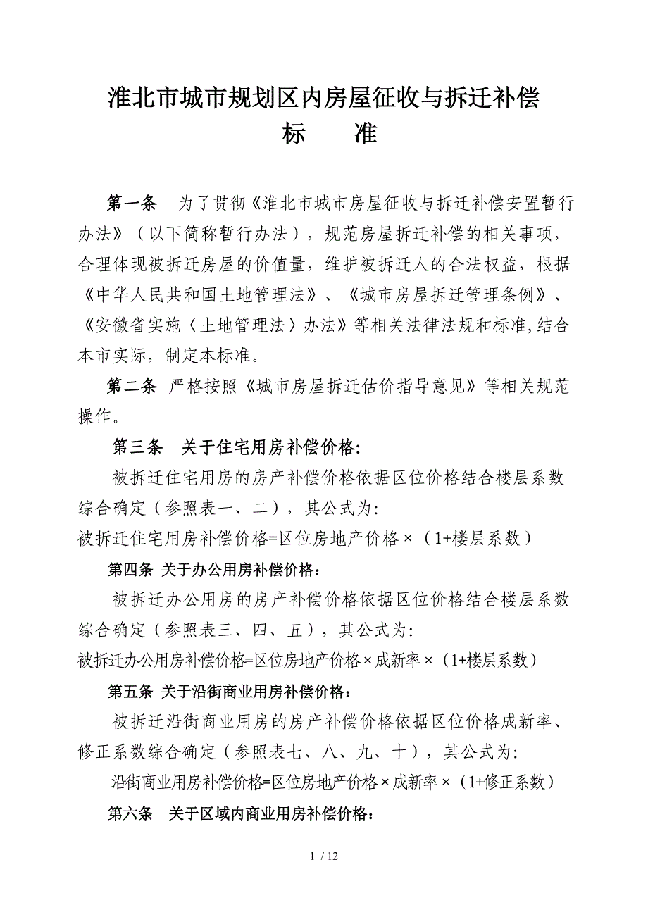 附：淮北市城市规划区内房屋征收与拆迁补偿[]19号文_第1页