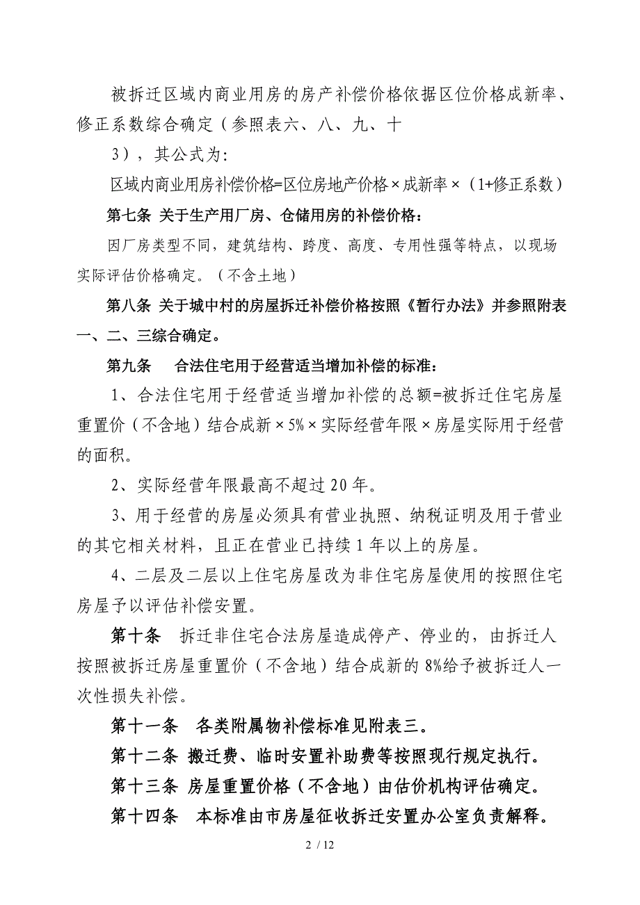 附：淮北市城市规划区内房屋征收与拆迁补偿[]19号文_第2页