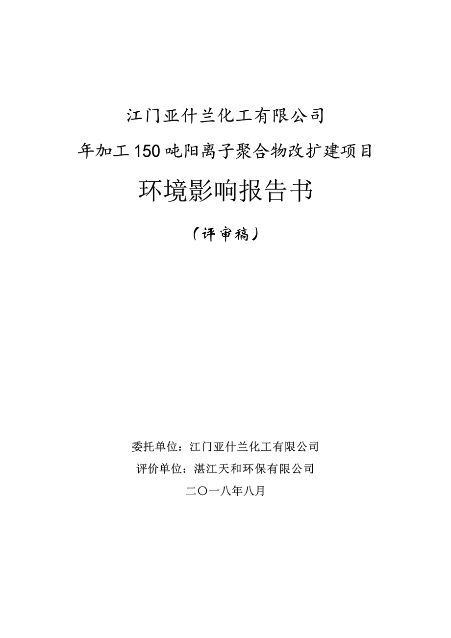 江门亚什兰化工有限公司年加工150吨阳离子聚合物改建项目环境影响报告书_第1页