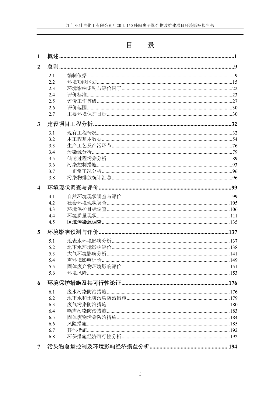 江门亚什兰化工有限公司年加工150吨阳离子聚合物改建项目环境影响报告书_第3页