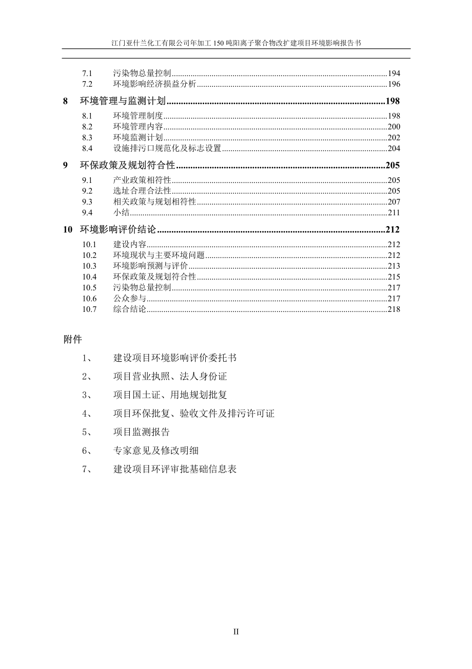 江门亚什兰化工有限公司年加工150吨阳离子聚合物改建项目环境影响报告书_第4页