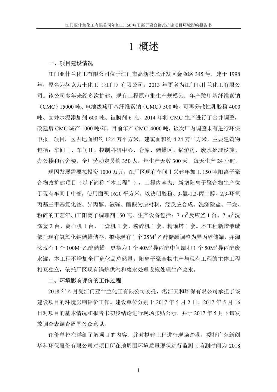 江门亚什兰化工有限公司年加工150吨阳离子聚合物改建项目环境影响报告书_第5页