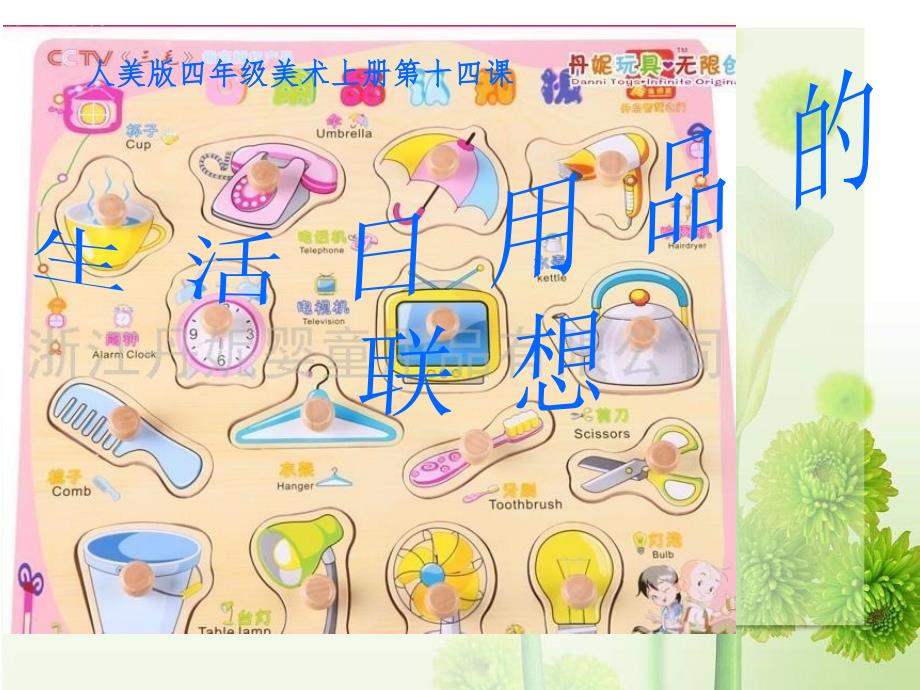 小学美术四年级上册《生活日用品的联想》ppt课件.ppt_第3页