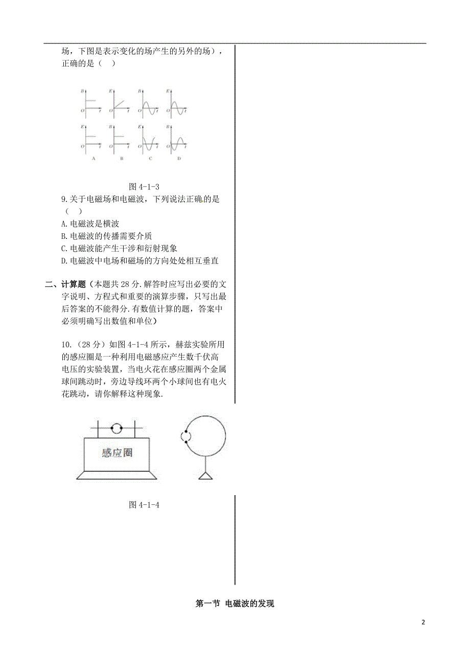 湖南醴陵青云学校高中物理第四章第一节电磁波的发现同步检测选修111.doc_第2页