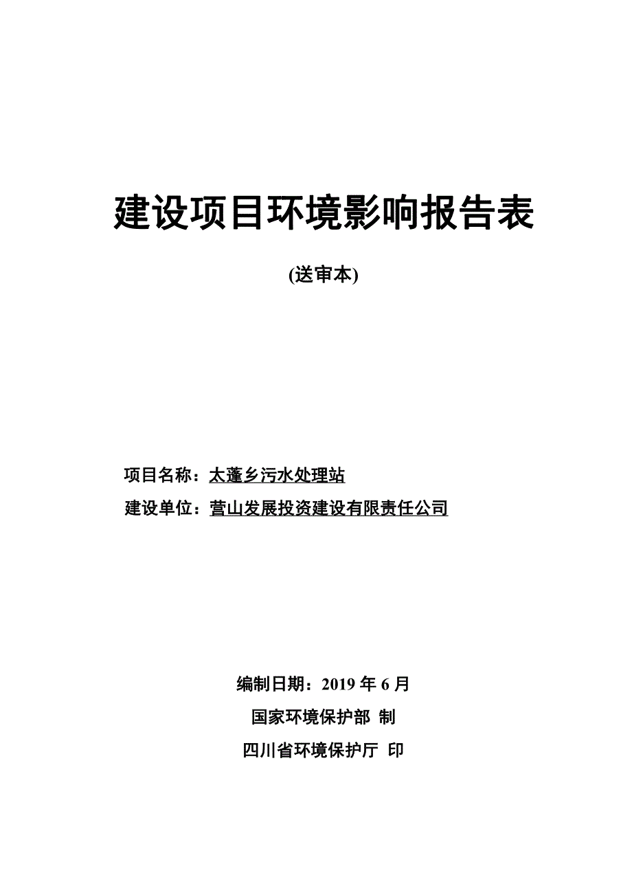 太蓬乡污水处理站环境影响报告表_第1页