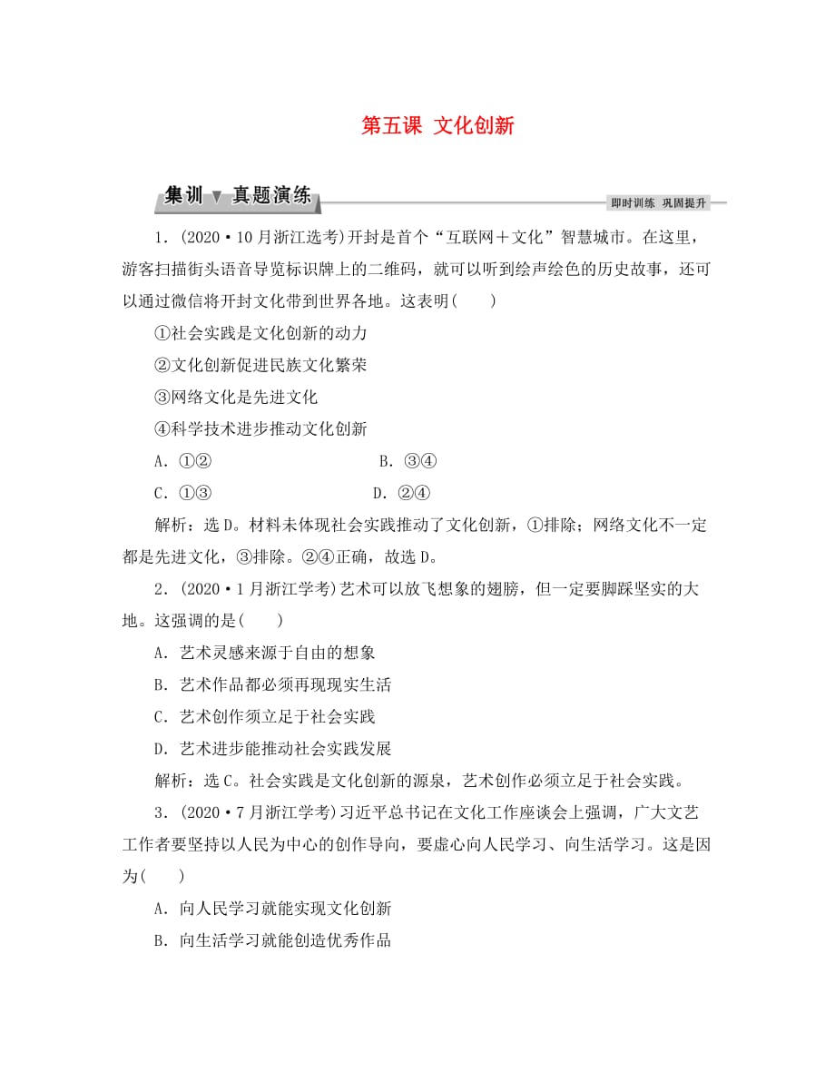 2020届高考政治总复习 第二单元 文化传承与创新 第五课 文化创新集训真题演练 新人教版必修3_第1页