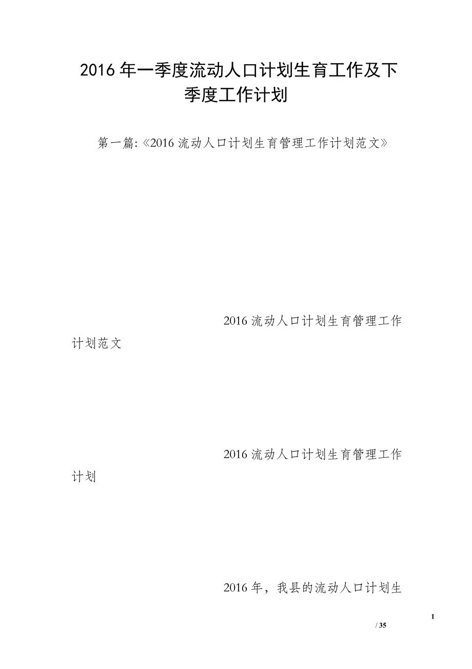 2016年一季度流动人口计划生育工作及下季度工作计划_第1页