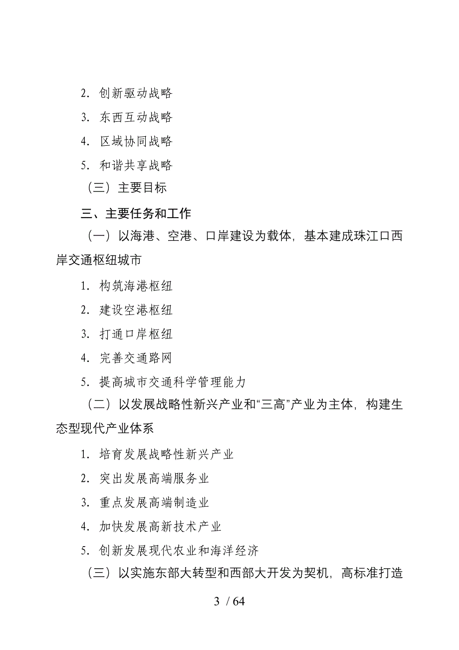 珠海市国民经济和社会发展第十二个五年规划纲要_第3页