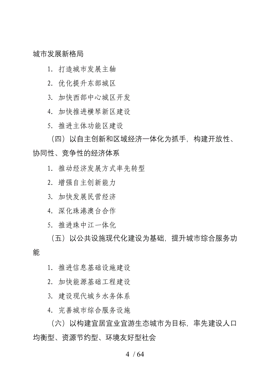 珠海市国民经济和社会发展第十二个五年规划纲要_第4页