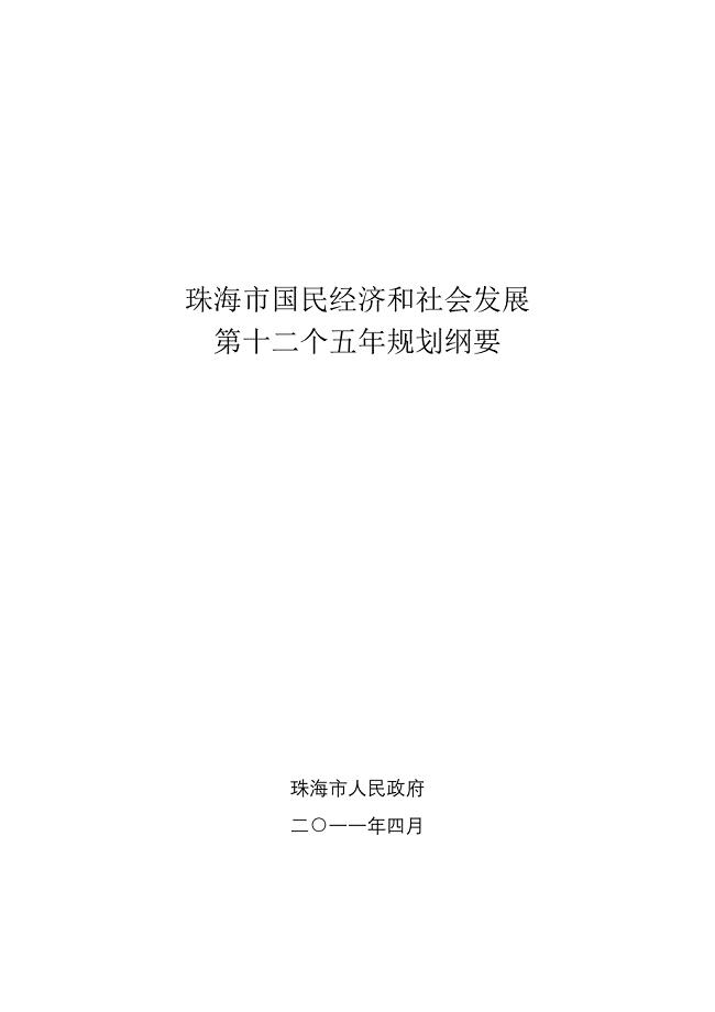 珠海市国民经济和社会发展第十二个五年规划纲要