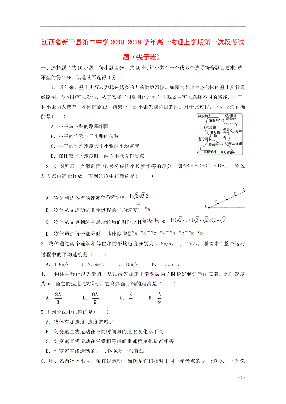 江西新干第二中学高一物理第一次段考尖子班.doc_第1页