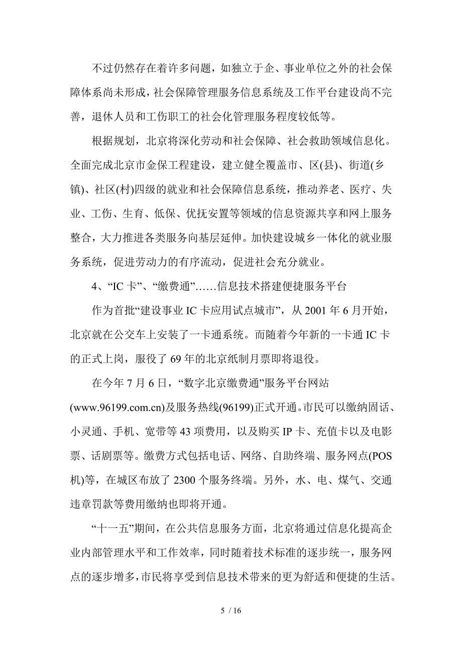 北京信息化建设十一五工作规划_第5页