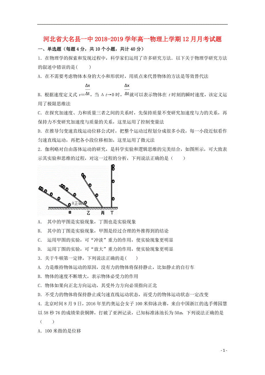 河北省大名县一中学年高一物理上学期12月月考试题 (1).doc_第1页