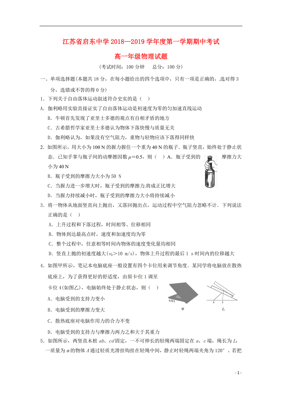 江苏省学年高一物理上学期期中试题 (1).doc_第1页
