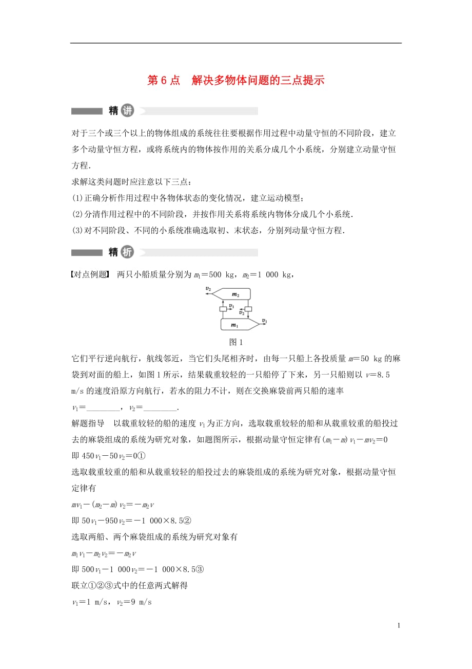 高中物理模块要点回眸第6点解决多物体问题的三点提示素材教科选修351.doc_第1页