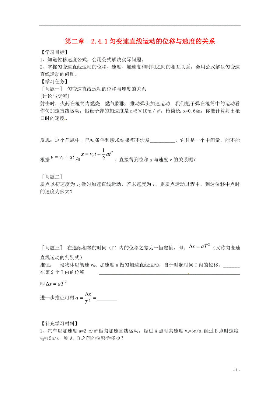 河北邢台高中物理第二章匀变速直线运动的研究2.4匀变速直线运动的位移与速的关系学案必修11.doc_第1页