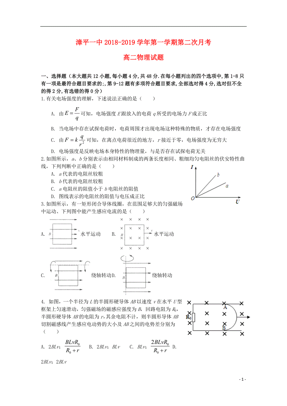 福建漳平第一中学高二物理第二次月考1.doc_第1页