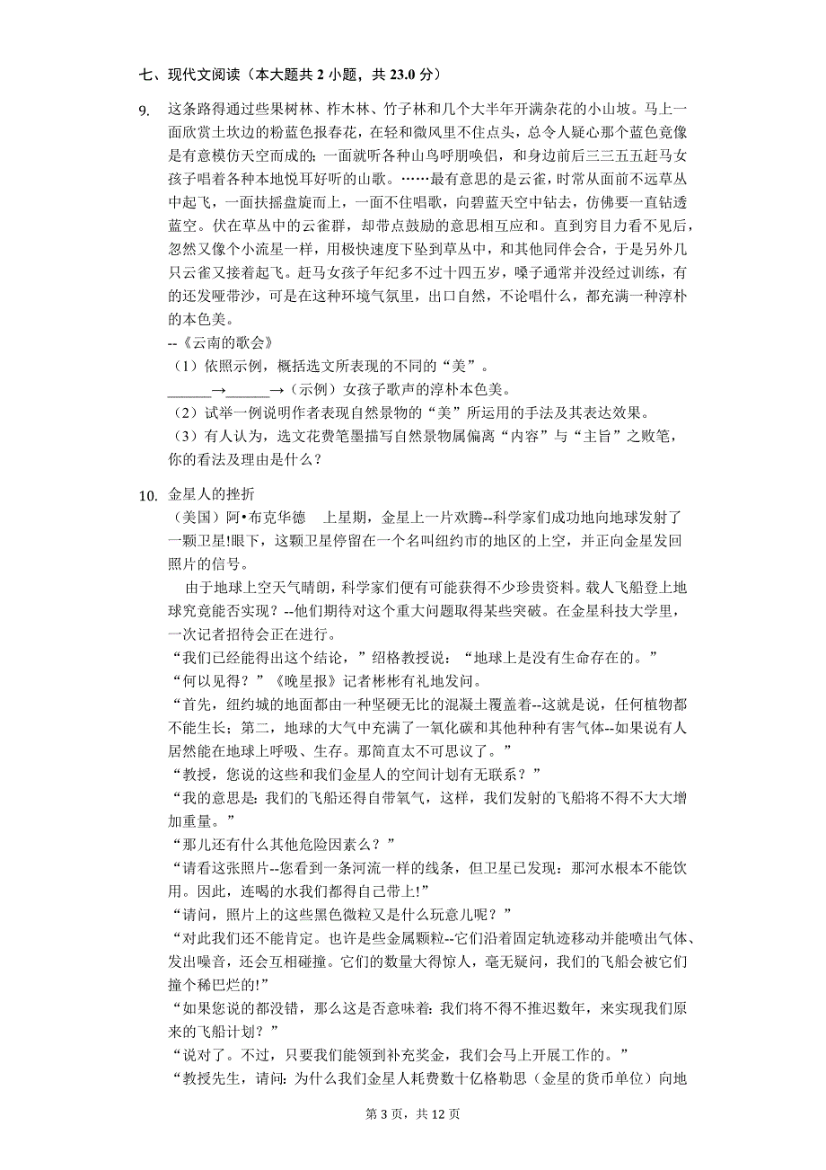 2020年广东省东莞市八年级（下）期中语文试卷_第3页