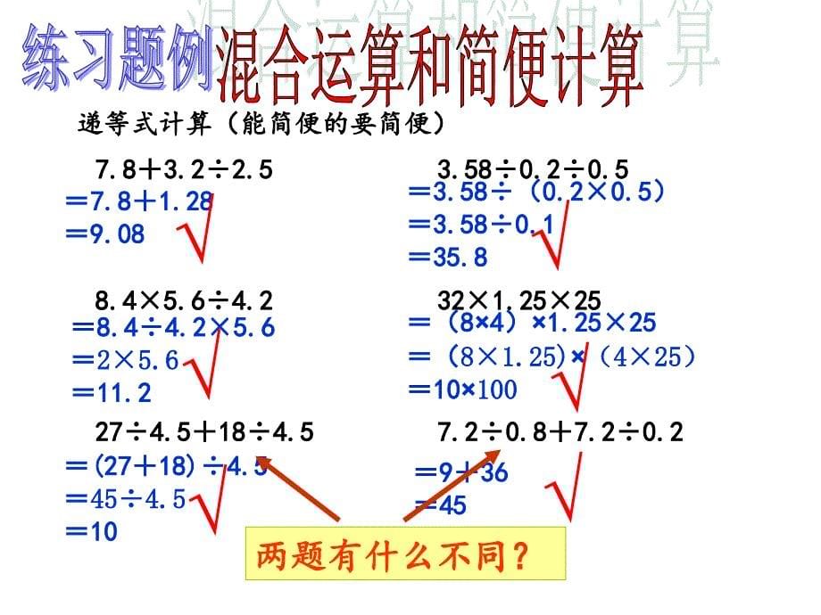 小数乘除法的简便计算说课讲解_第5页