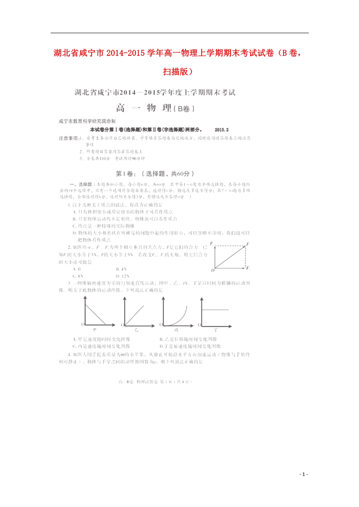 湖北咸宁高一物理期末考试B.doc_第1页