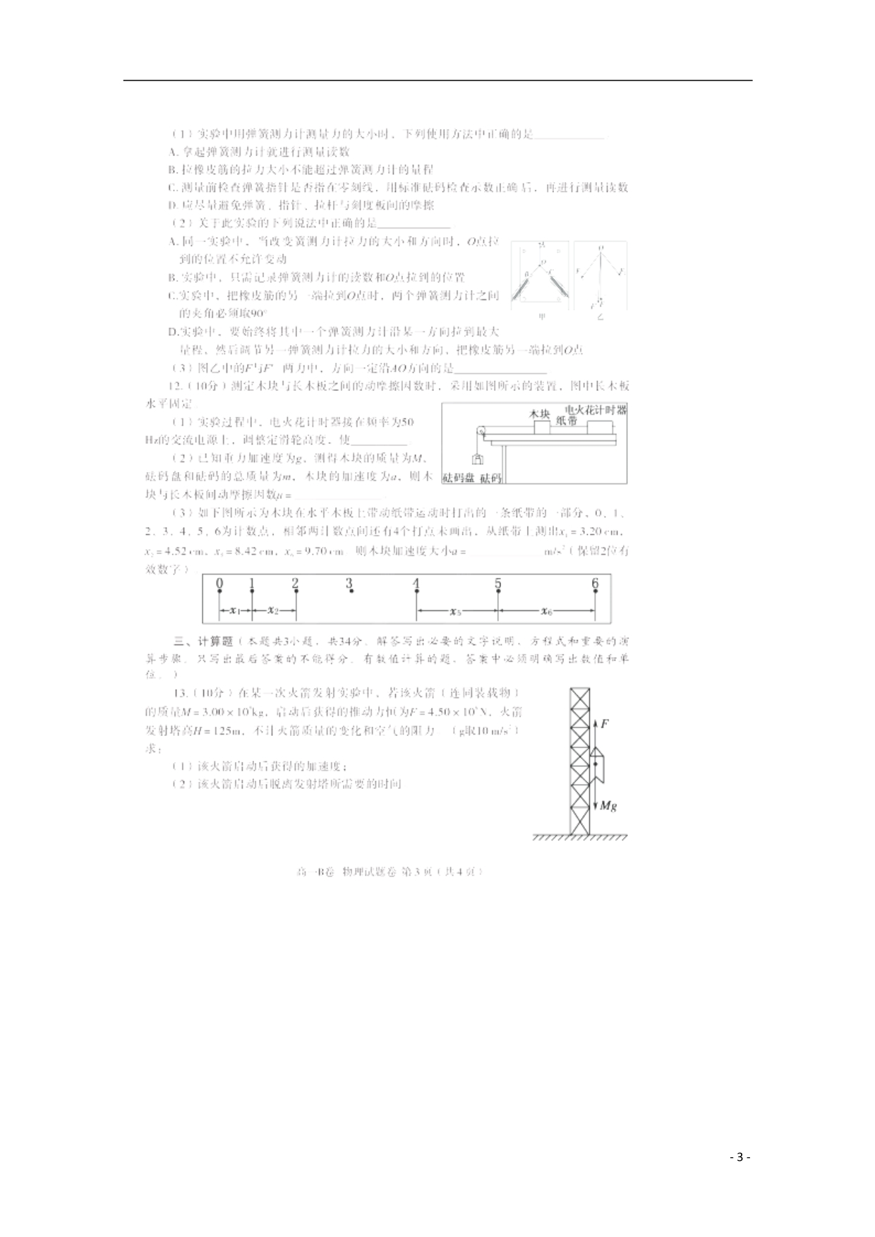 湖北咸宁高一物理期末考试B.doc_第3页