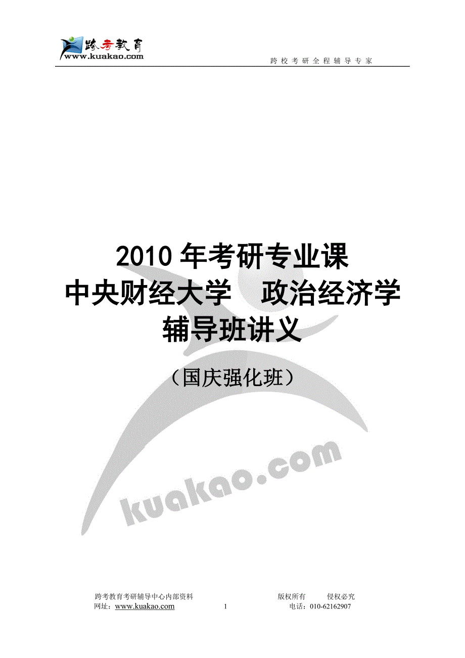 （财务知识）中财经济学(政治经济学)部分辅导班讲义_第1页