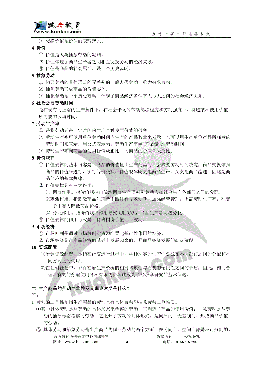 （财务知识）中财经济学(政治经济学)部分辅导班讲义_第4页