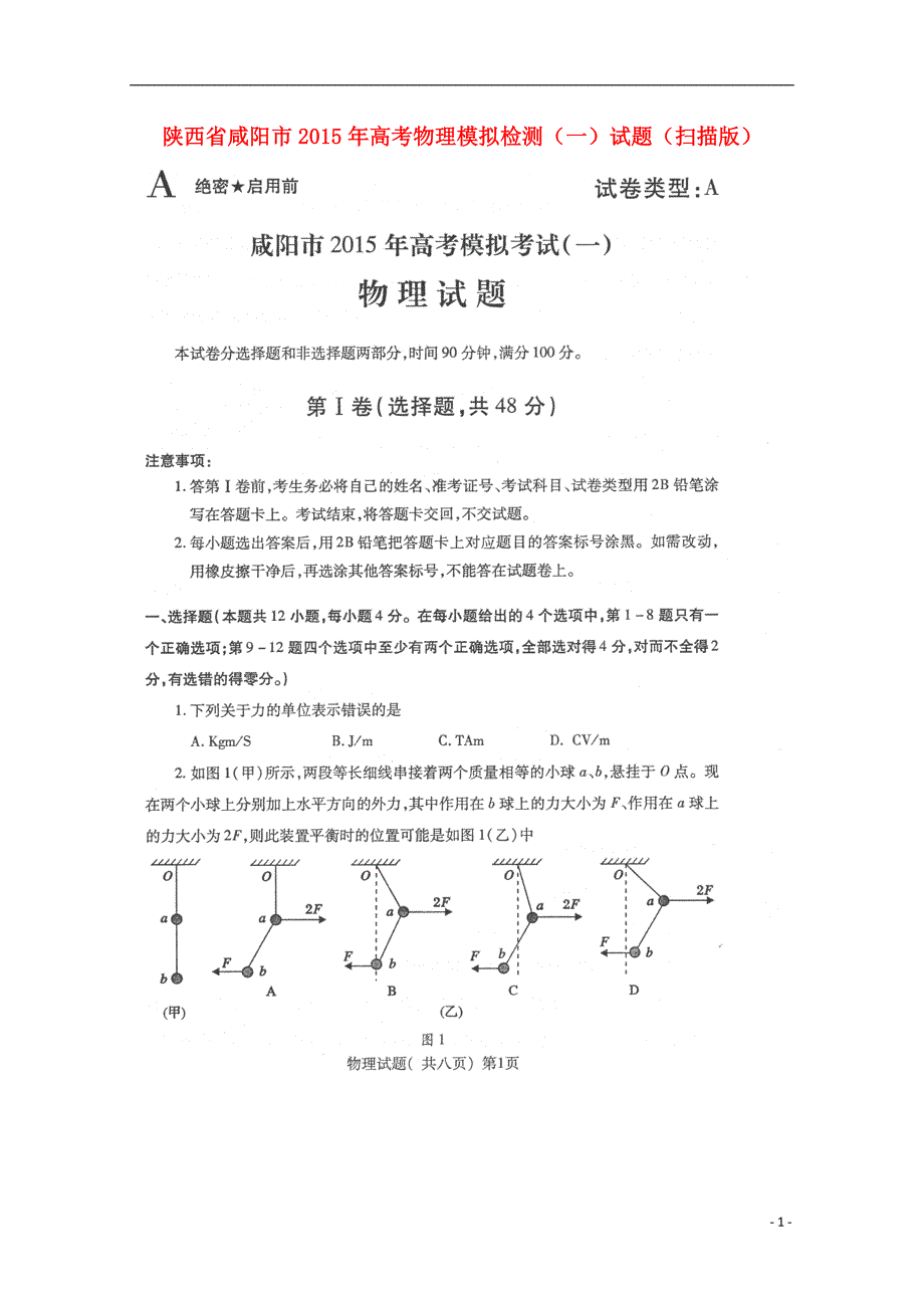 陕西咸阳高考物理模拟检测一.doc_第1页