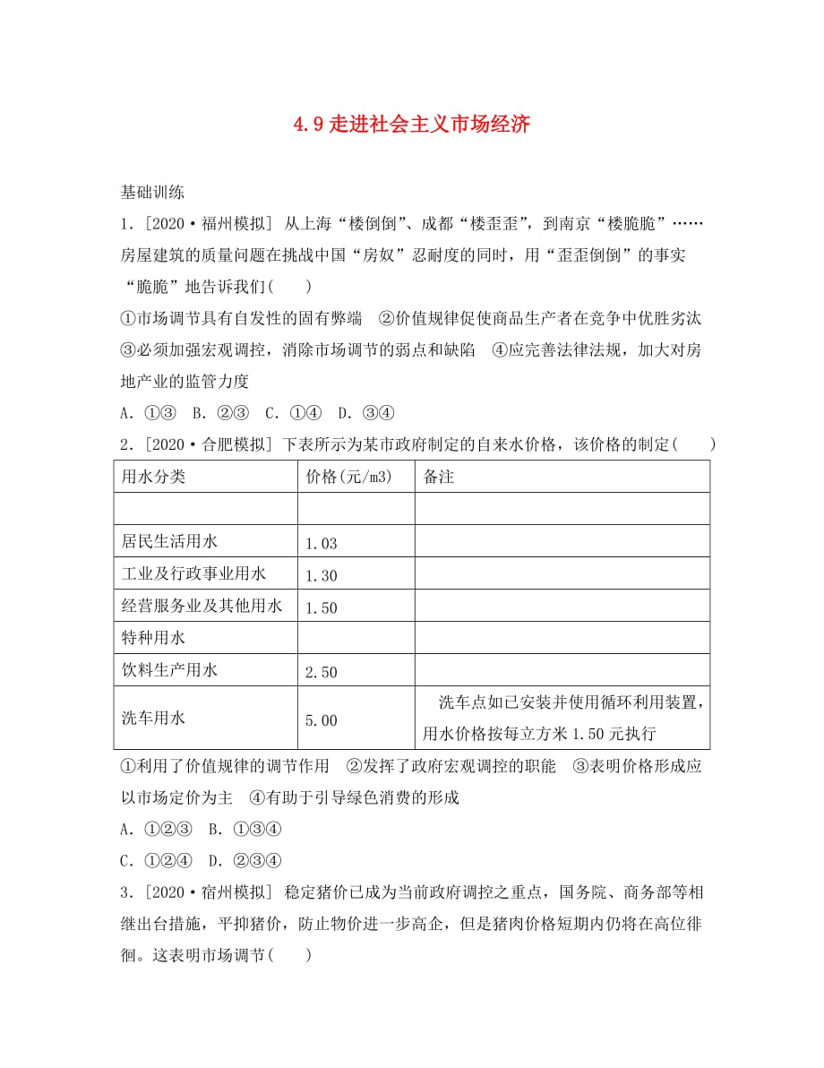 2020届高考政治一轮复习课时作业精练 4.9走进社会主义市场经济 新人教版必修1_第1页