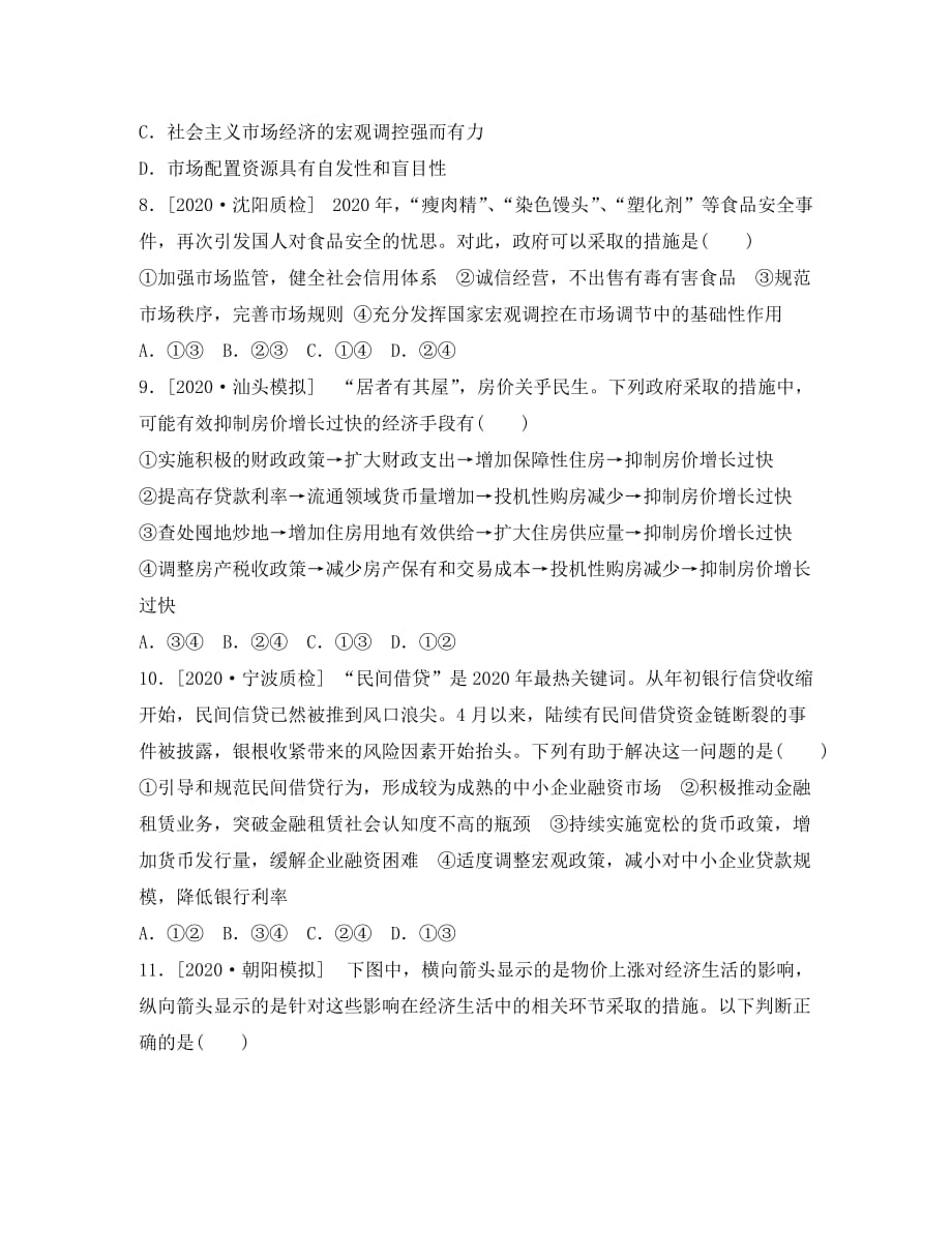 2020届高考政治一轮复习课时作业精练 4.9走进社会主义市场经济 新人教版必修1_第3页