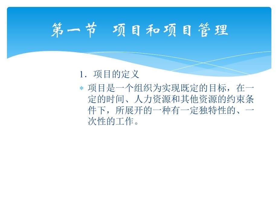 项目管理教学全套课件1_第5页