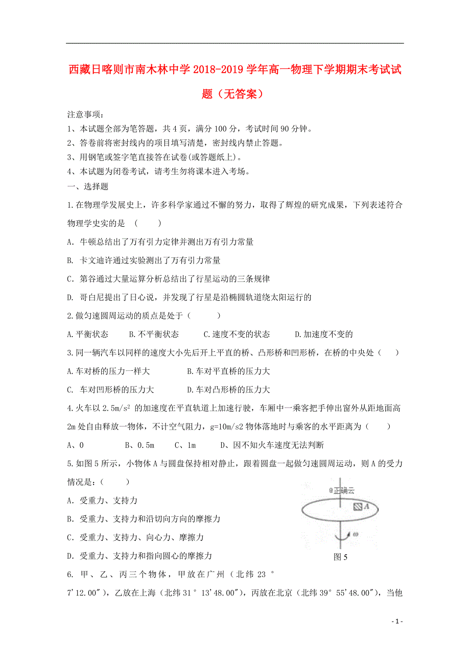 西藏日喀则南木林中学高一物理期末考试.doc_第1页