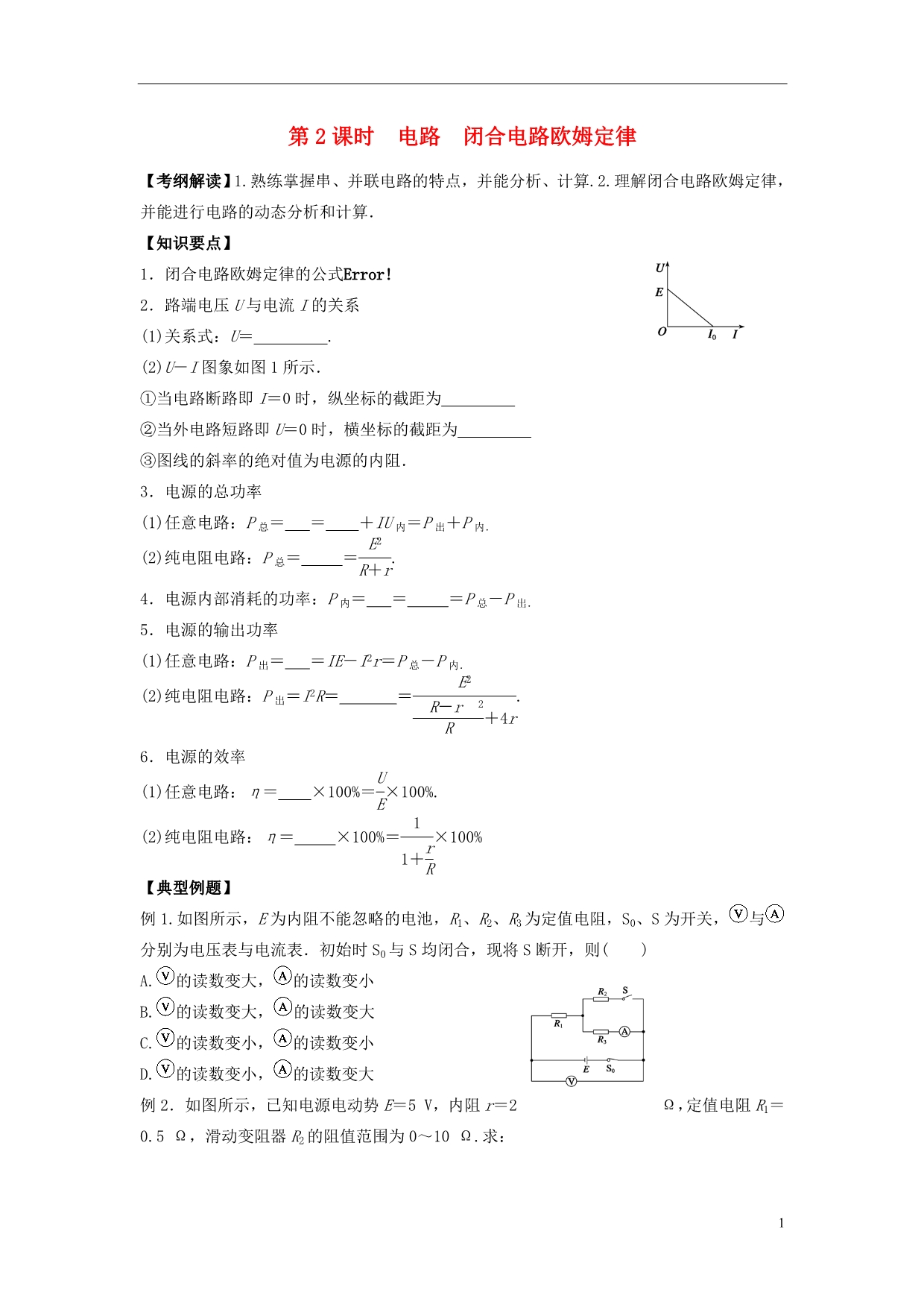 高三物理一轮复习第7章第2课时电路闭合电路欧姆定律导学案1.doc_第1页