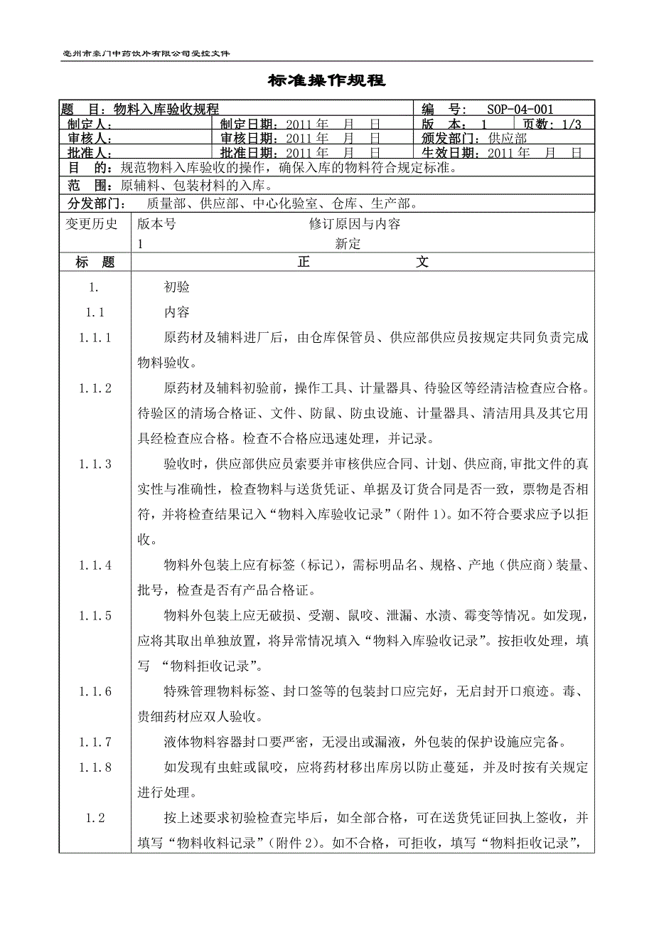 （仓库管理）物料仓库标准操作规程_第3页