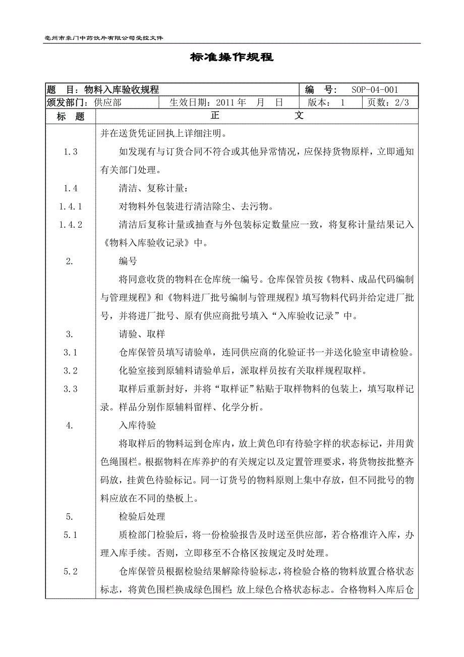 （仓库管理）物料仓库标准操作规程_第4页