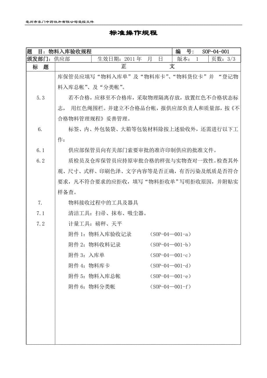 （仓库管理）物料仓库标准操作规程_第5页