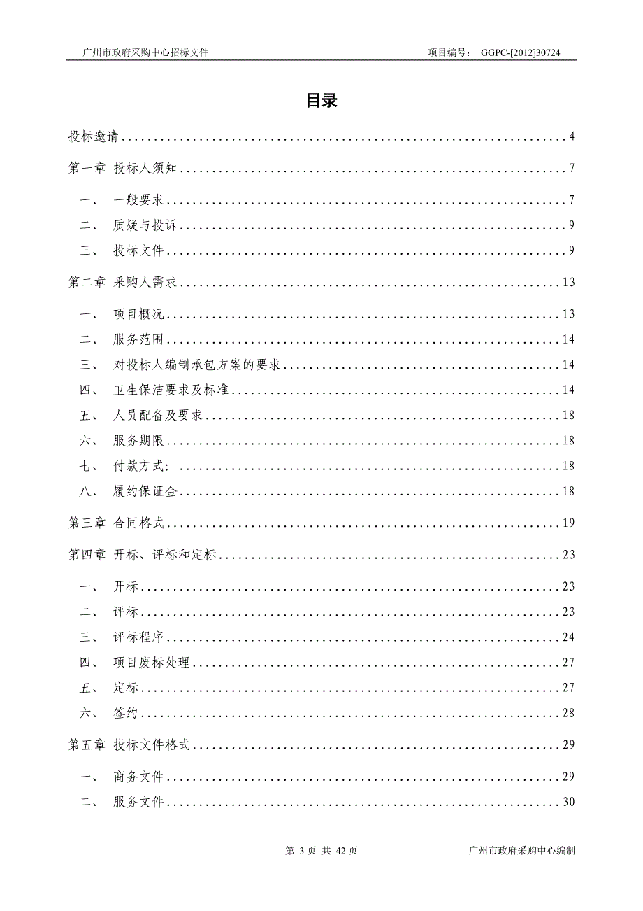 （售后服务）广州市越秀公园保洁服务采购项目_第3页