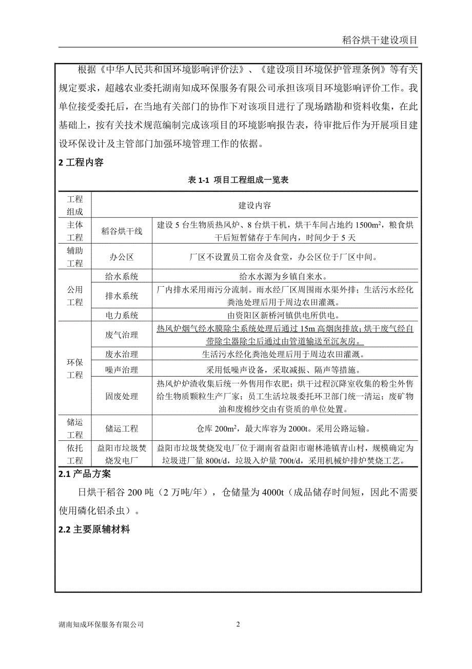 益阳超越农业科技有限公司稻谷烘干建设项目 环评报告书_第5页